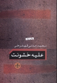 علیه خشونت